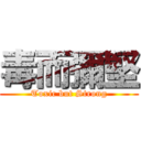 毒而彌堅 (Toxic but Strong)