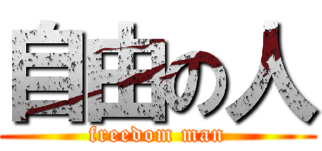 自由の人 (freedom man)
