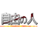 自由の人 (freedom man)