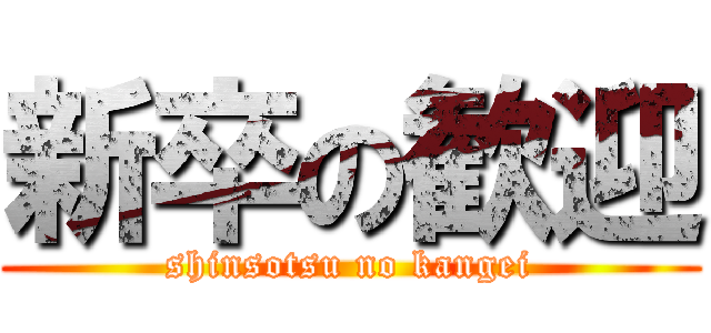 新卒の歓迎 (shinsotsu no kangei)