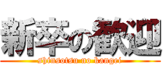 新卒の歓迎 (shinsotsu no kangei)