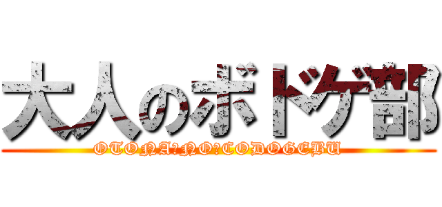 大人のボドゲ部 (OTONA　NO　CODOGEBU)