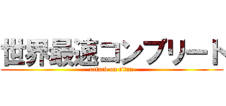 世界最速コンプリート (attack on titan)