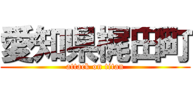 愛知県梶田町 (attack on titan)
