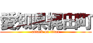 愛知県梶田町 (attack on titan)