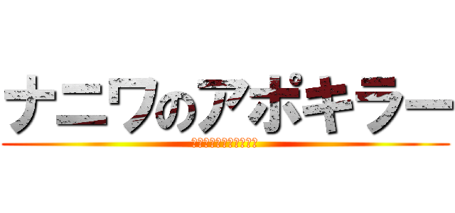 ナニワのアポキラー (アリエル・ネットワーク)
