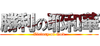 勝利の耶和華 (Victory of God)