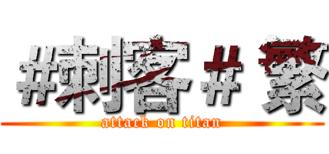 ＃刺客＃ 繁 (attack on titan)
