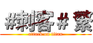 ＃刺客＃ 繁 (attack on titan)