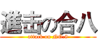 進击の合八 (attack on NO.8)