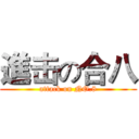 進击の合八 (attack on NO.8)