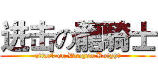 进击の龍騎士 (attack on Dragon Knight)