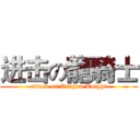 进击の龍騎士 (attack on Dragon Knight)