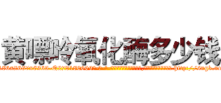 黄嘌呤氧化酶多少钱 (黄嘌呤氧化酶多少钱【电-186x2687x6963-Q278180069元-吉-药-业】我们做的是长期生意,靠的是老客户长期支持 http://sngk.net/bEApfF
)