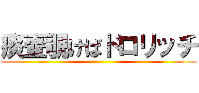 痰壺覗けばドロリッチ ()