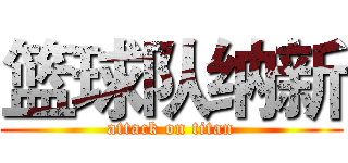 篮球队纳新 (attack on titan)
