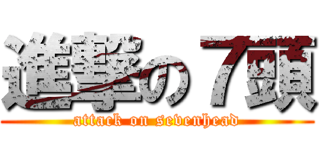 進撃の７頭 (attack on sevenhead)