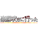 楽器吹きに行った (attack on titan)