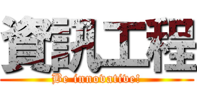 資訊工程 (Be innovative!)