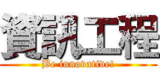 資訊工程 (Be innovative!)