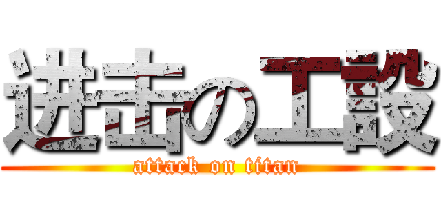 进击の工設 (attack on titan)
