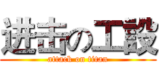 进击の工設 (attack on titan)