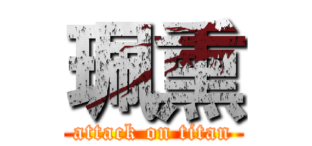 珮熏 (attack on titan)