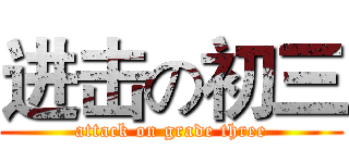 进击の初三 (attack on grade three)