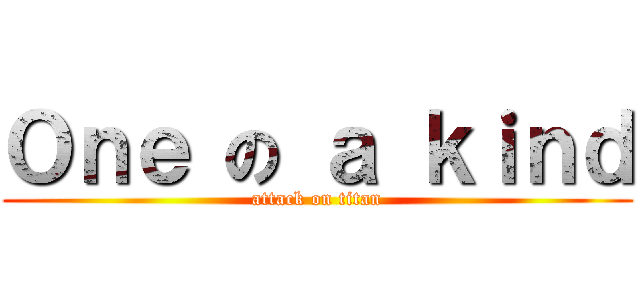 Ｏｎｅ の ａ ｋｉｎｄ (attack on titan)