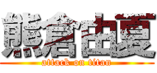 熊倉由夏 (attack on titan)