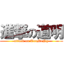 進撃の道明 (attack on TouMeNg)