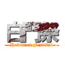 白門祭 (Hakumon Festival)