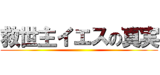 救世主イエスの真実 ()