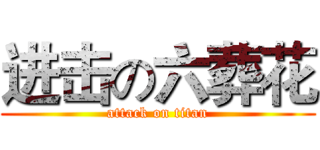 进击の六葬花 (attack on titan)
