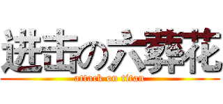 进击の六葬花 (attack on titan)