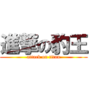 進撃の豹王 (attack on titan)