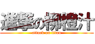 進撃の柳橙汁 (attack on titan)