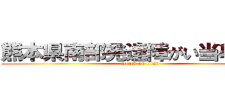 熊本県南部発達障がい当事者会 (attack on titan)