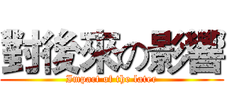 對後來の影響 (Impact of the later)