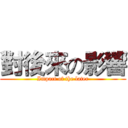 對後來の影響 (Impact of the later)