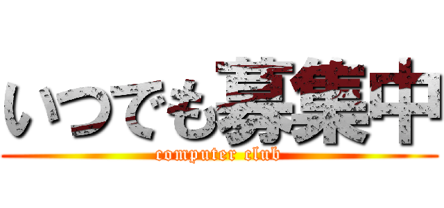 いつでも募集中 (computer club)