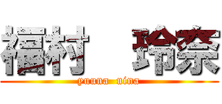 福村  玲奈 (yuuna  nina)