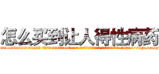怎么买到让人得性病药 (怎么买到让人得性病药【电-186x2687x6963-Q278180069元-吉-药-业】我们做的是长期生意,靠的是老客户长期支持 http://sngk.net/gJBi3L
)