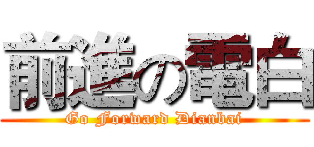 前進の電白 (Go Forward Dianbai)