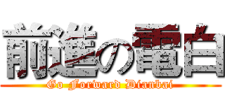 前進の電白 (Go Forward Dianbai)