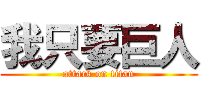 我只要巨人 (attack on titan)