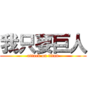 我只要巨人 (attack on titan)