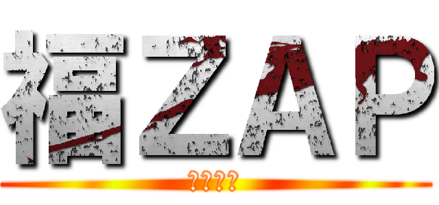 福ＺＡＰ (解剖学編)