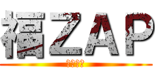 福ＺＡＰ (解剖学編)