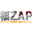 福ＺＡＰ (解剖学編)